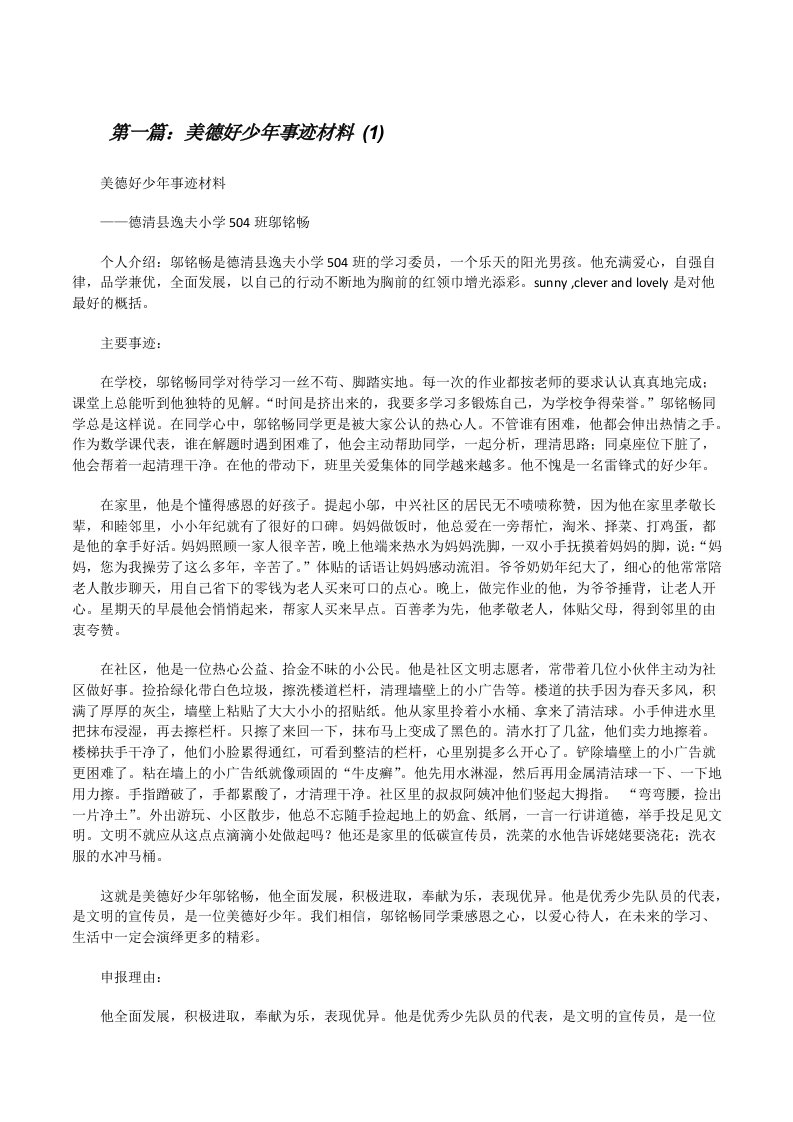 美德好少年事迹材料(1)（五篇材料）[修改版]