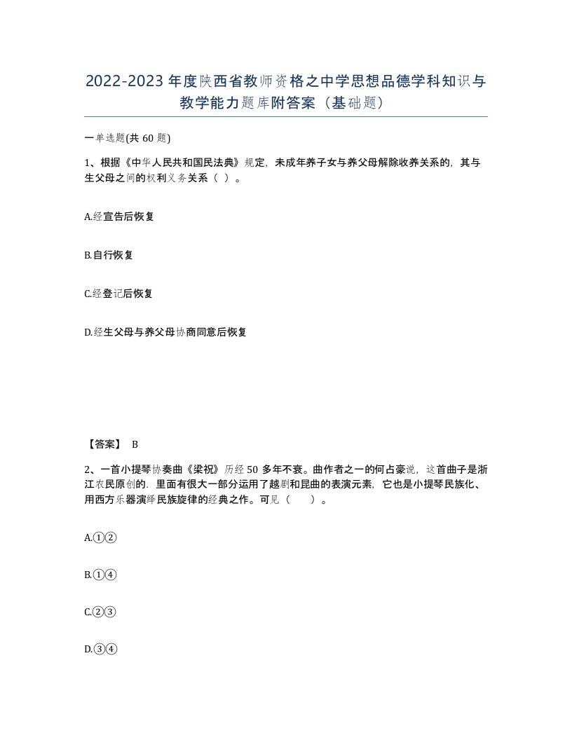 2022-2023年度陕西省教师资格之中学思想品德学科知识与教学能力题库附答案基础题