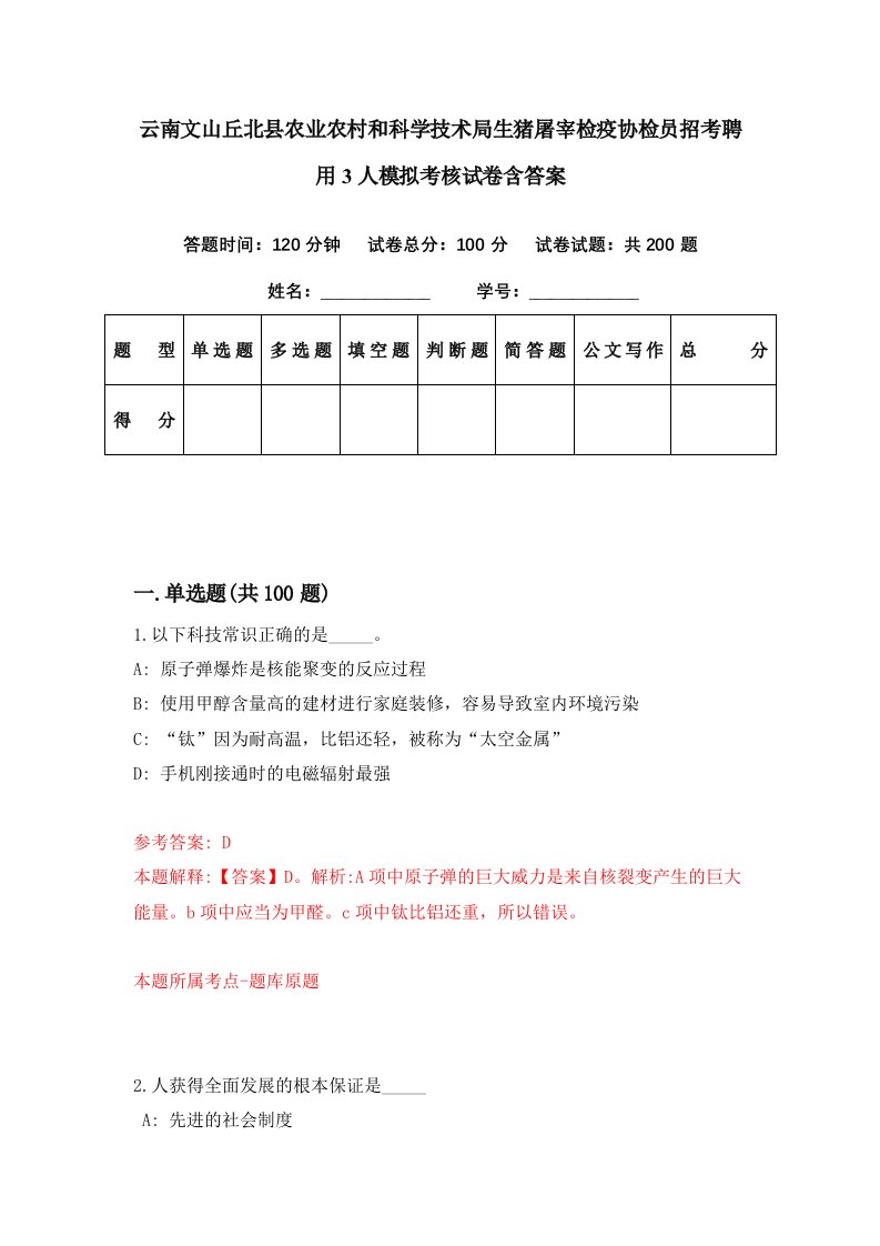 云南文山丘北县农业农村和科学技术局生猪屠宰检疫协检员招考聘用3人模拟考核试卷含答案0