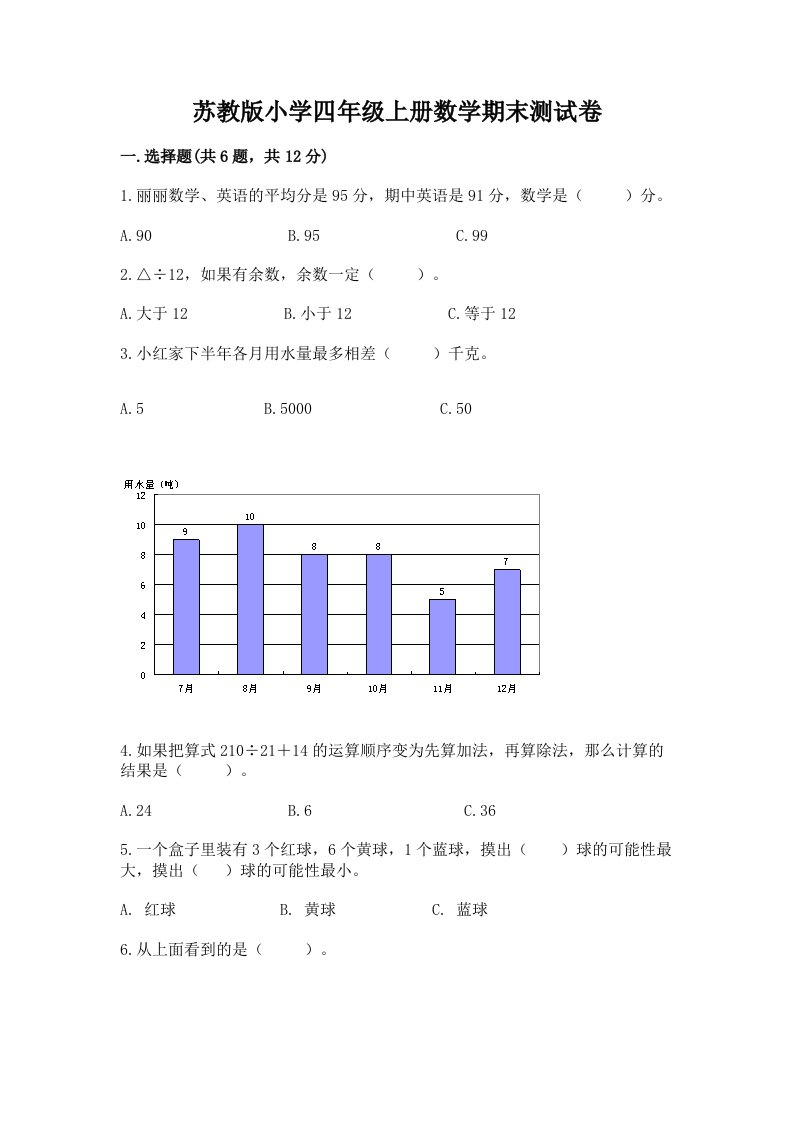 苏教版小学四年级上册数学期末测试卷带答案（a卷）