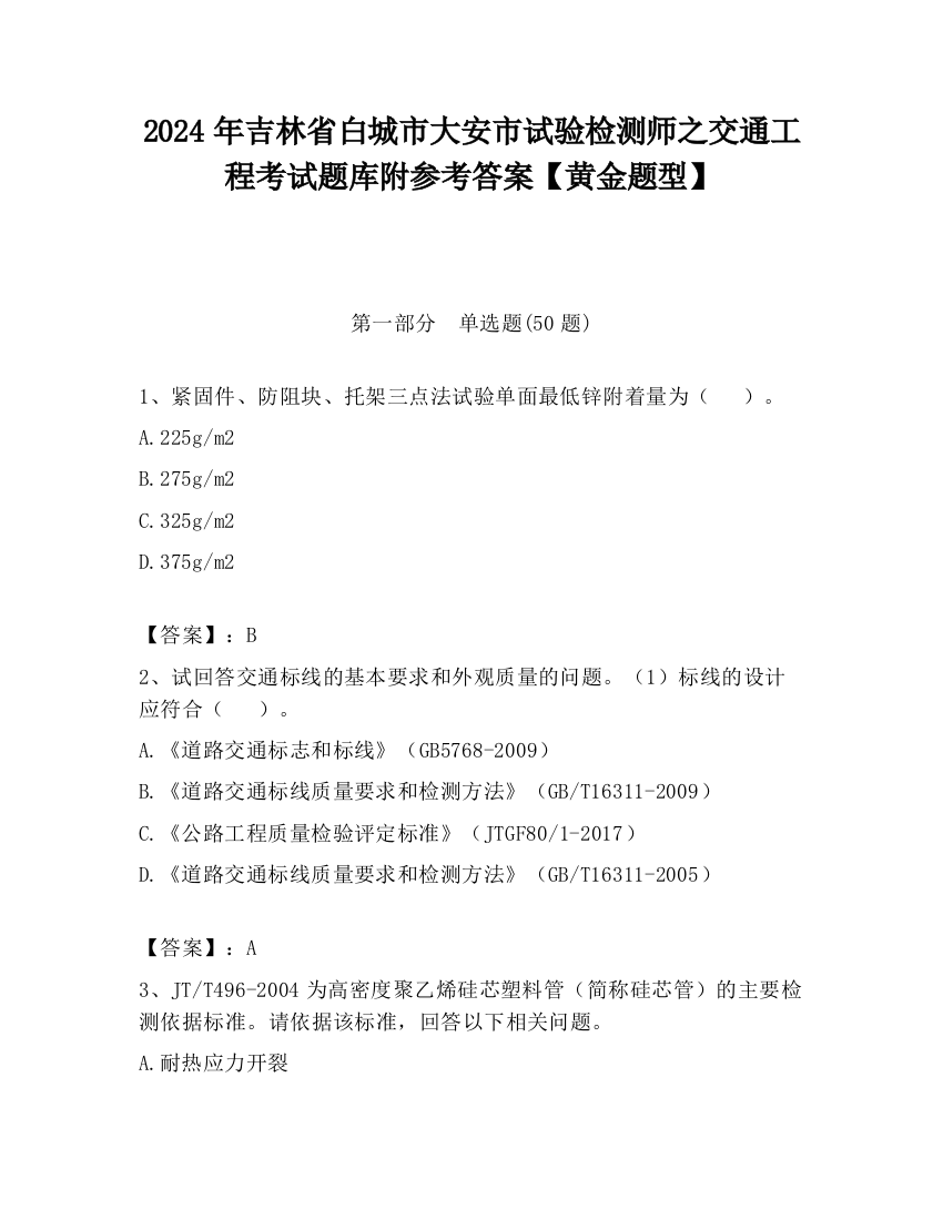 2024年吉林省白城市大安市试验检测师之交通工程考试题库附参考答案【黄金题型】