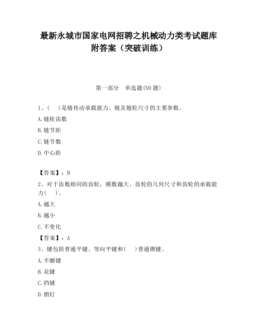 最新永城市国家电网招聘之机械动力类考试题库附答案（突破训练）