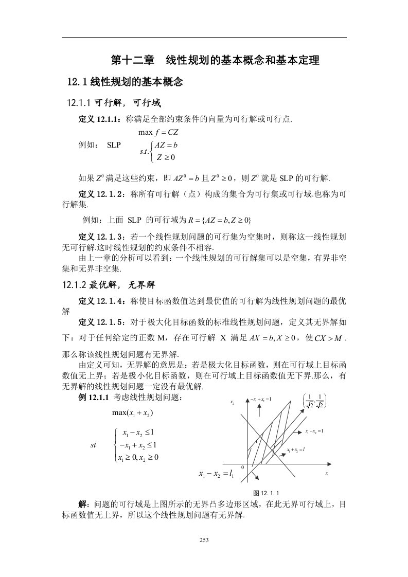 线性规划的基本概念与基本定理