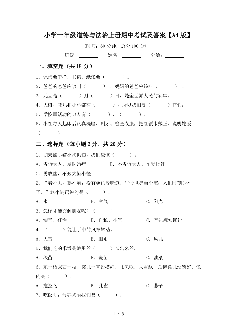 小学一年级道德与法治上册期中考试及答案【A4版】