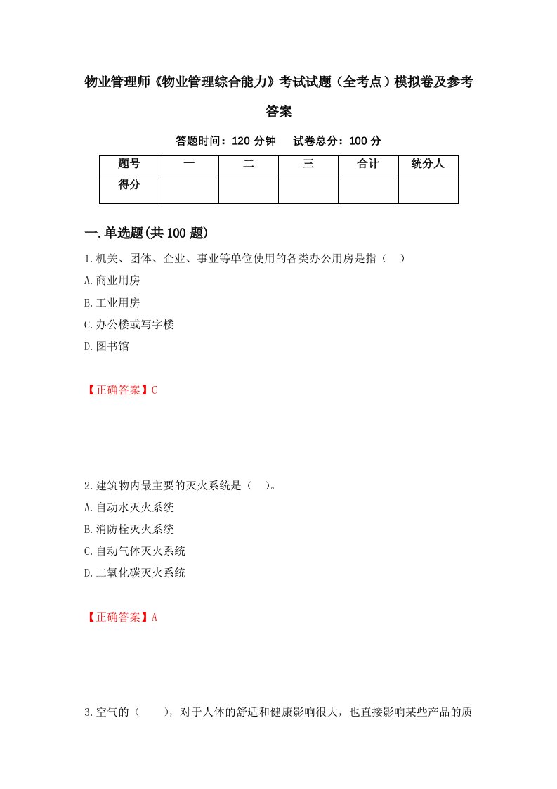 物业管理师物业管理综合能力考试试题全考点模拟卷及参考答案第86卷