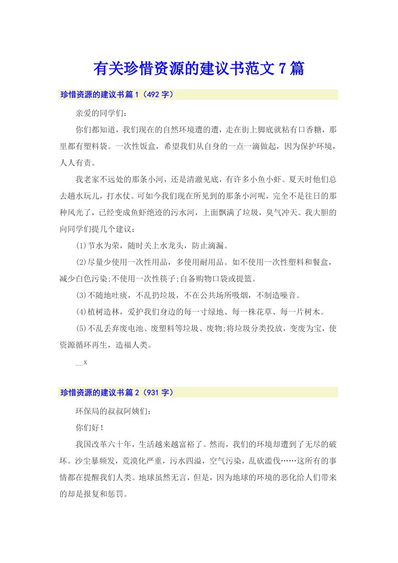 有关珍惜资源的建议书范文7篇