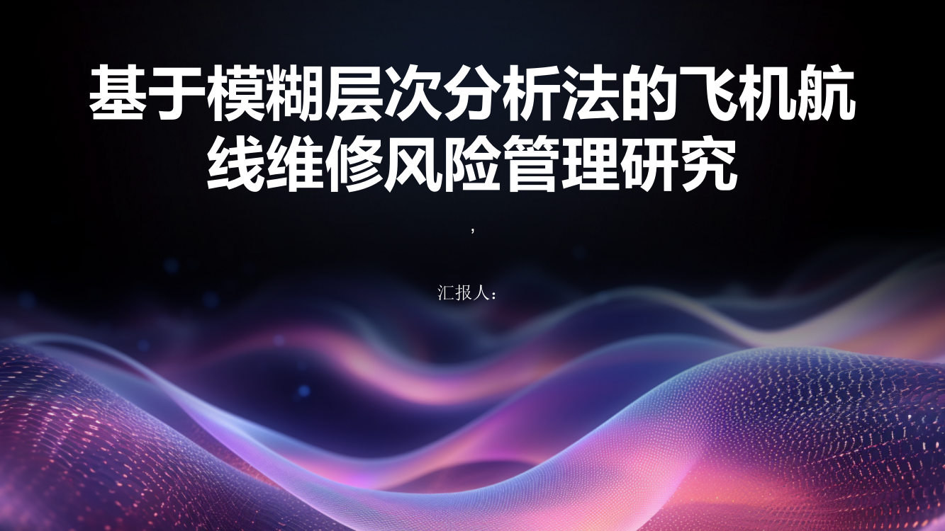 基于模糊层次分析法的飞机航线维修风险管理研究