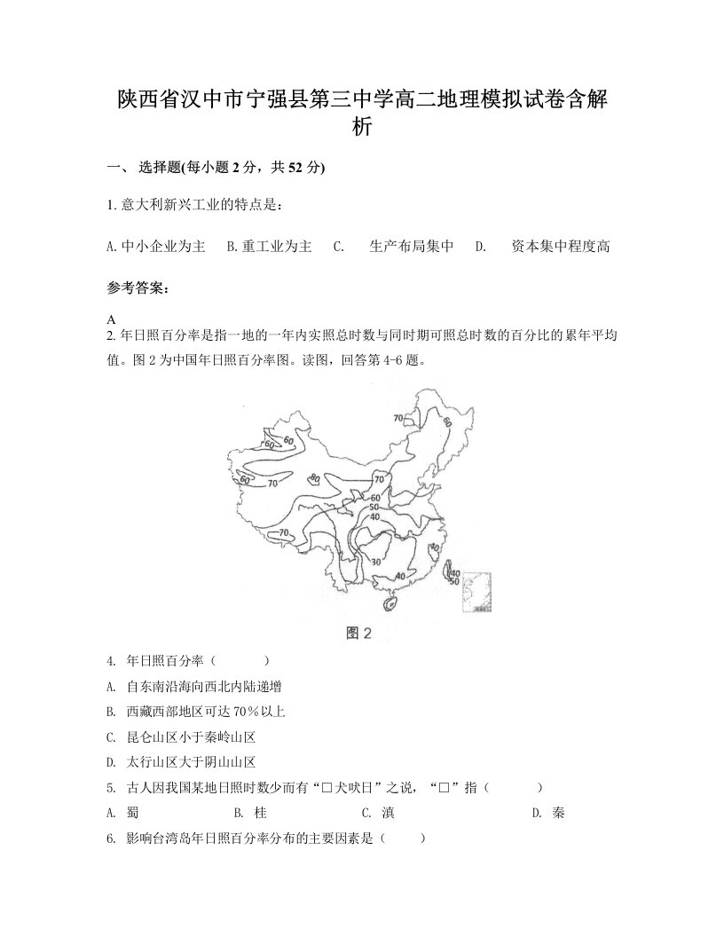 陕西省汉中市宁强县第三中学高二地理模拟试卷含解析