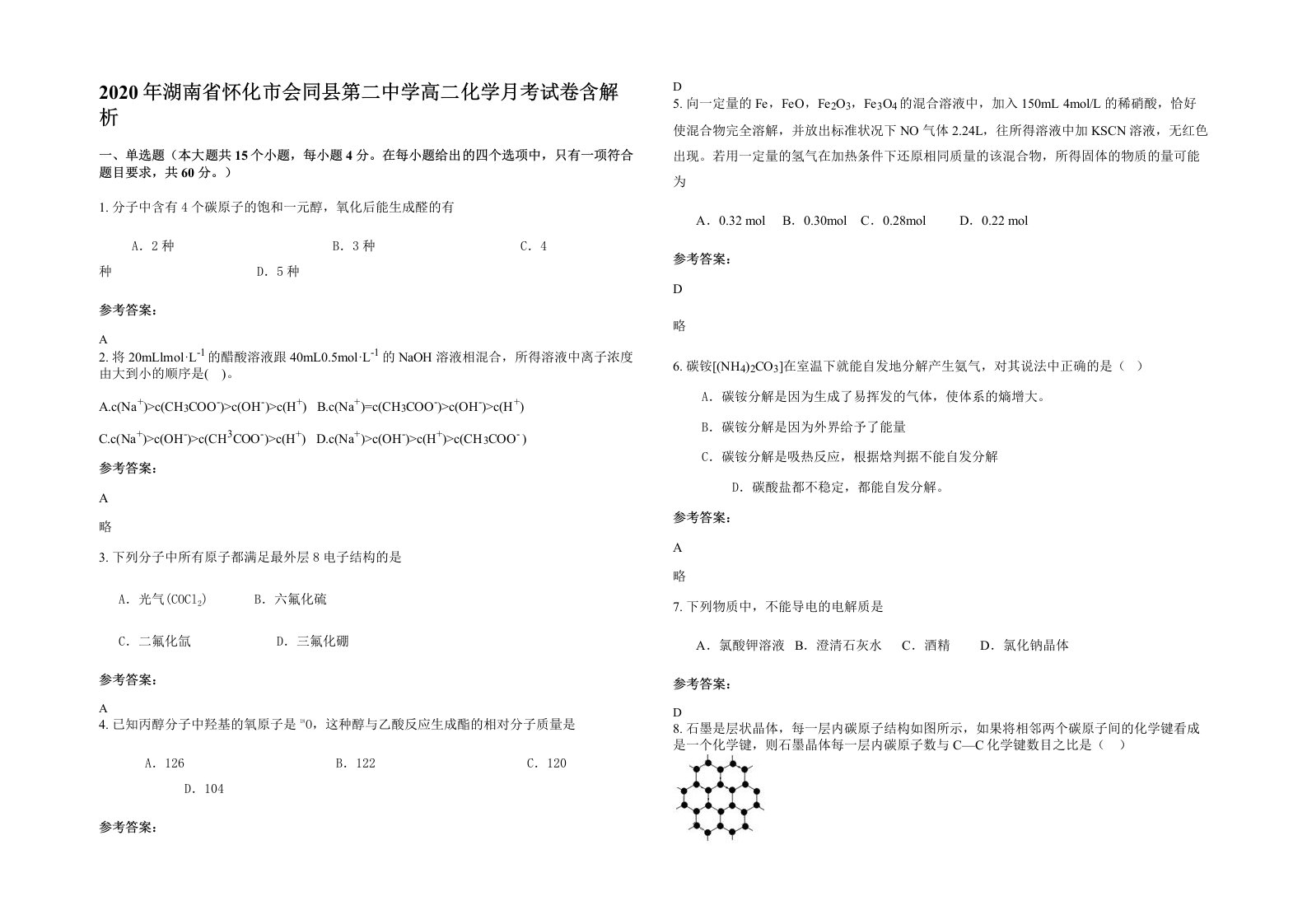 2020年湖南省怀化市会同县第二中学高二化学月考试卷含解析