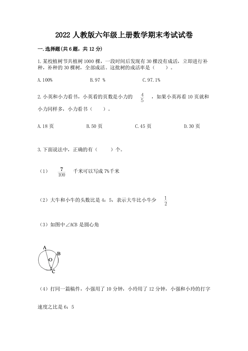 2022人教版六年级上册数学期末考试试卷及答案（典优）