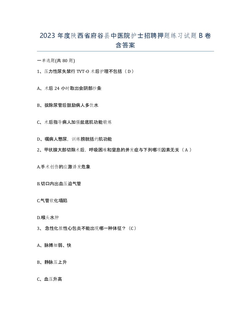 2023年度陕西省府谷县中医院护士招聘押题练习试题B卷含答案