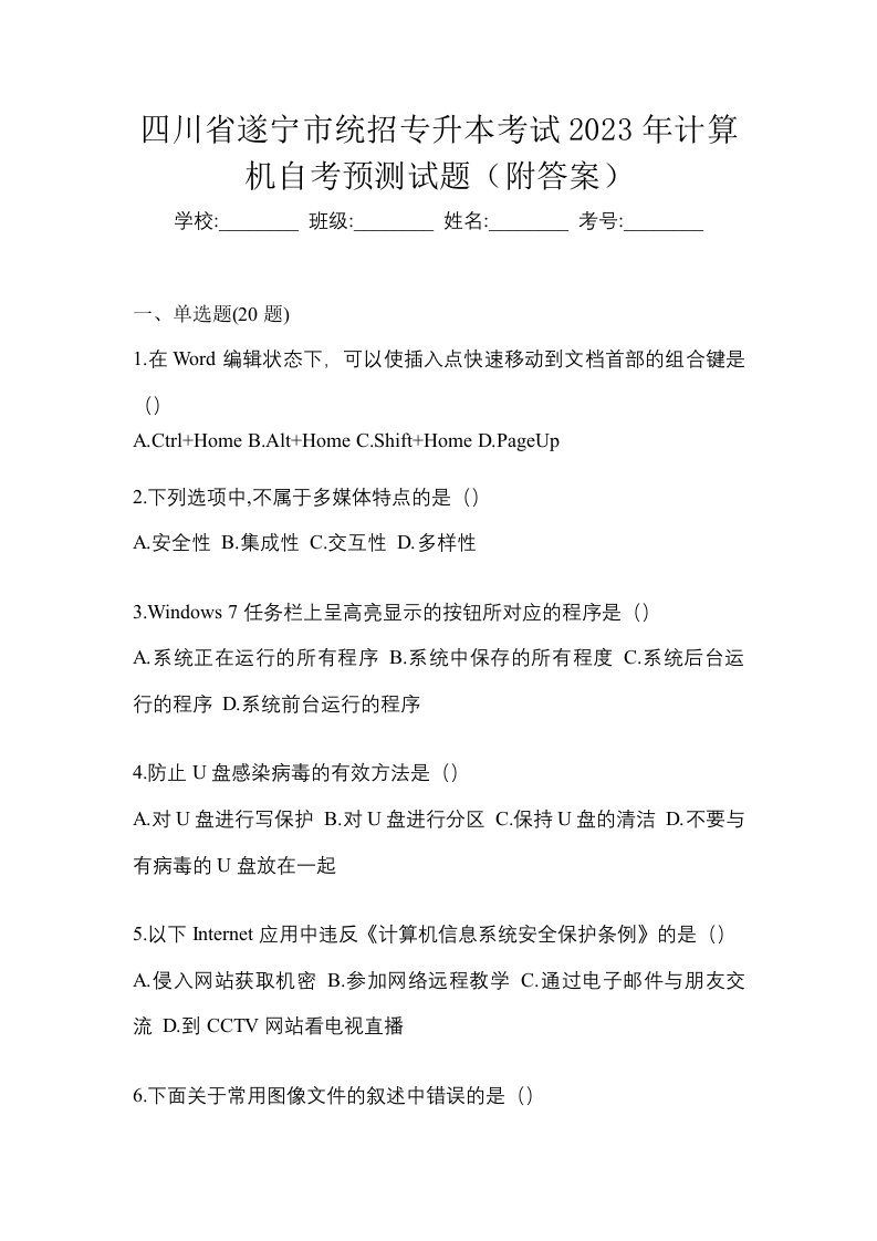 四川省遂宁市统招专升本考试2023年计算机自考预测试题附答案