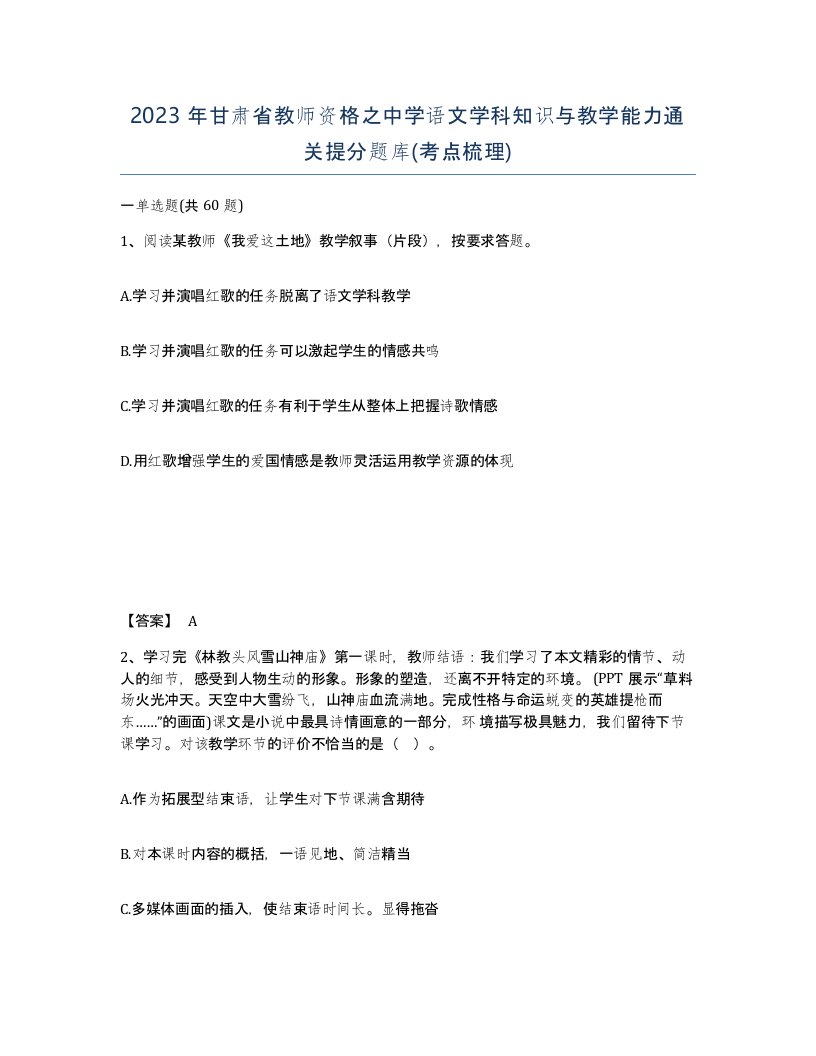 2023年甘肃省教师资格之中学语文学科知识与教学能力通关提分题库考点梳理