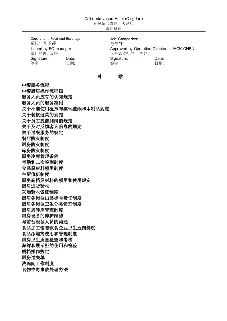 精选某酒店中餐部管理制度汇编