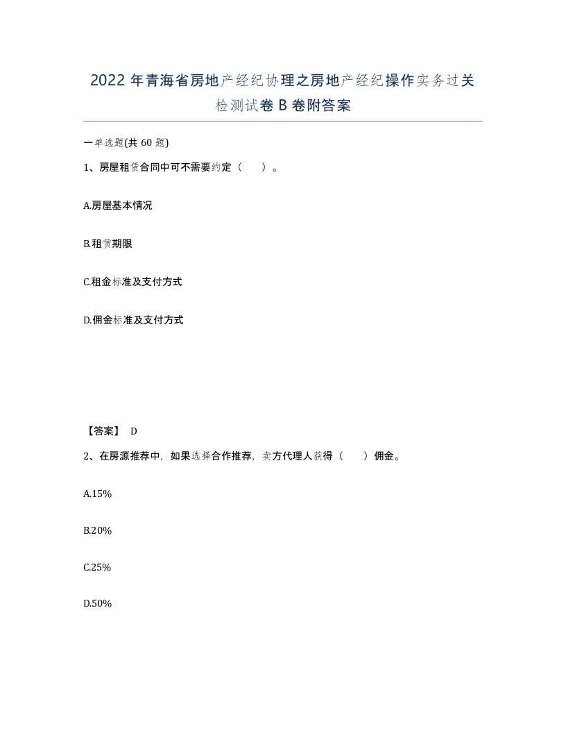 2022年青海省房地产经纪协理之房地产经纪操作实务过关检测试卷B卷附答案