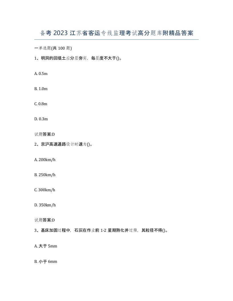 备考2023江苏省客运专线监理考试高分题库附答案