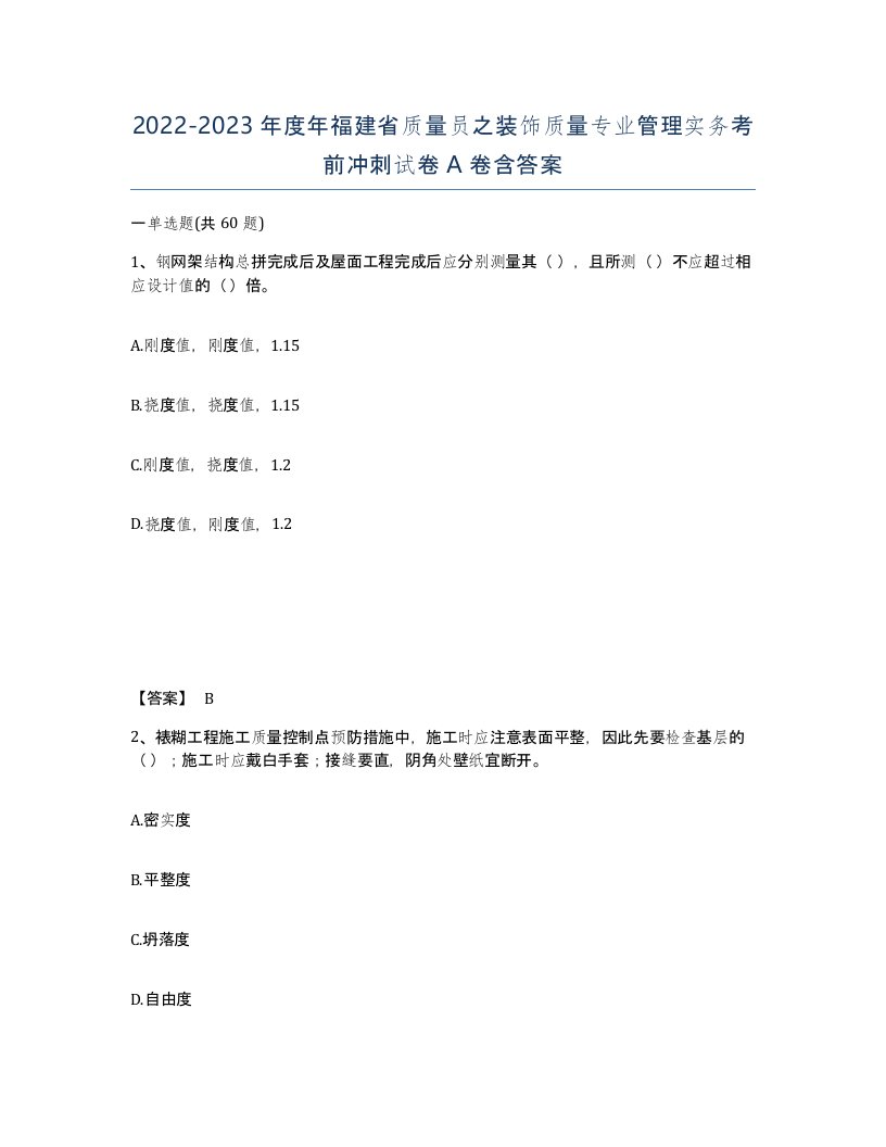 2022-2023年度年福建省质量员之装饰质量专业管理实务考前冲刺试卷A卷含答案