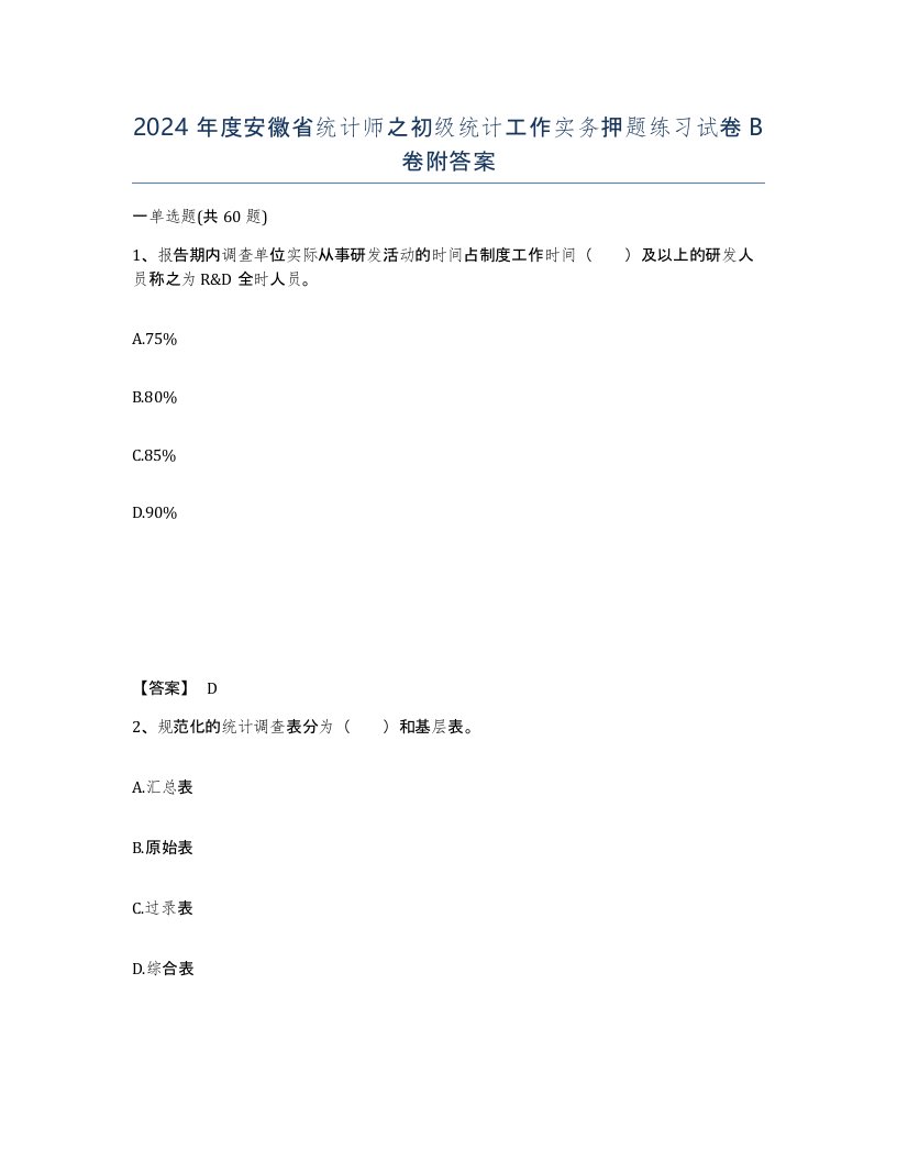 2024年度安徽省统计师之初级统计工作实务押题练习试卷B卷附答案