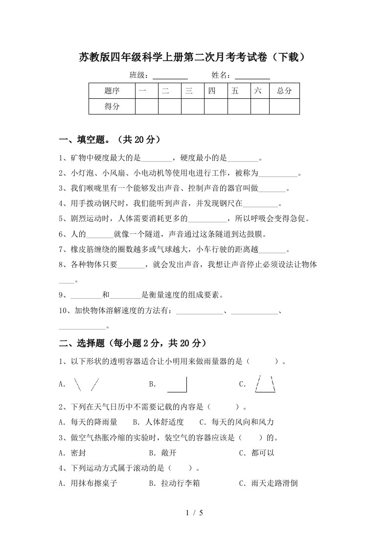 苏教版四年级科学上册第二次月考考试卷下载