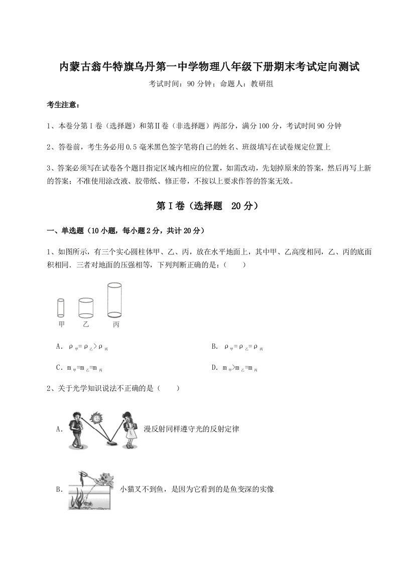 第二次月考滚动检测卷-内蒙古翁牛特旗乌丹第一中学物理八年级下册期末考试定向测试试题