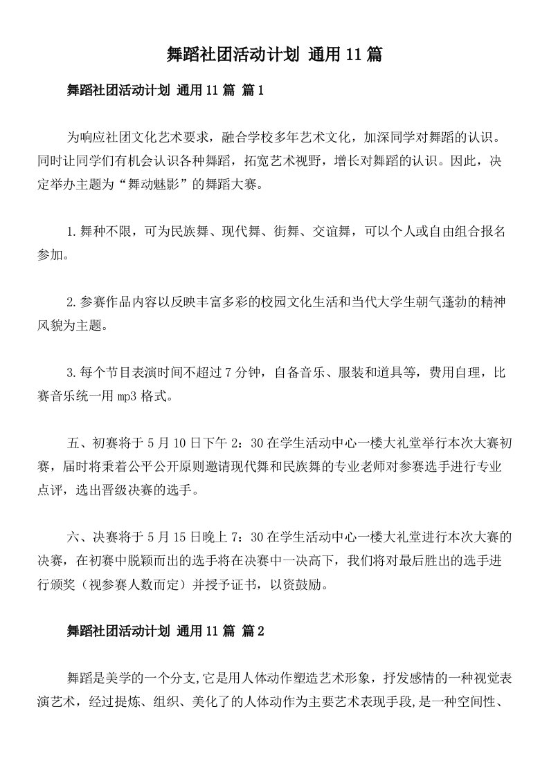 舞蹈社团活动计划