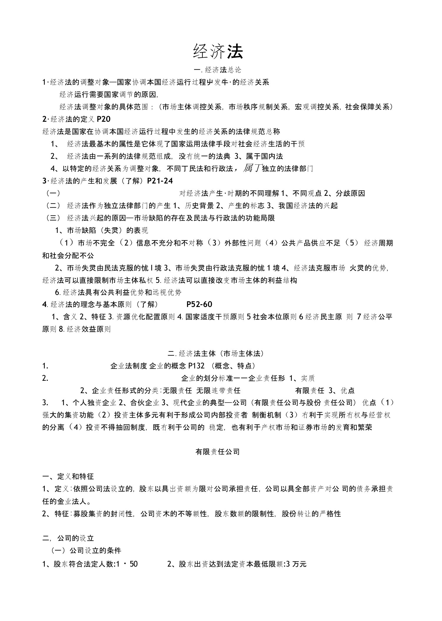 东南大学经济法考试重点