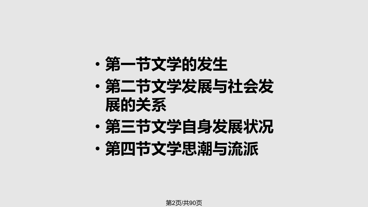 文学的源流学习