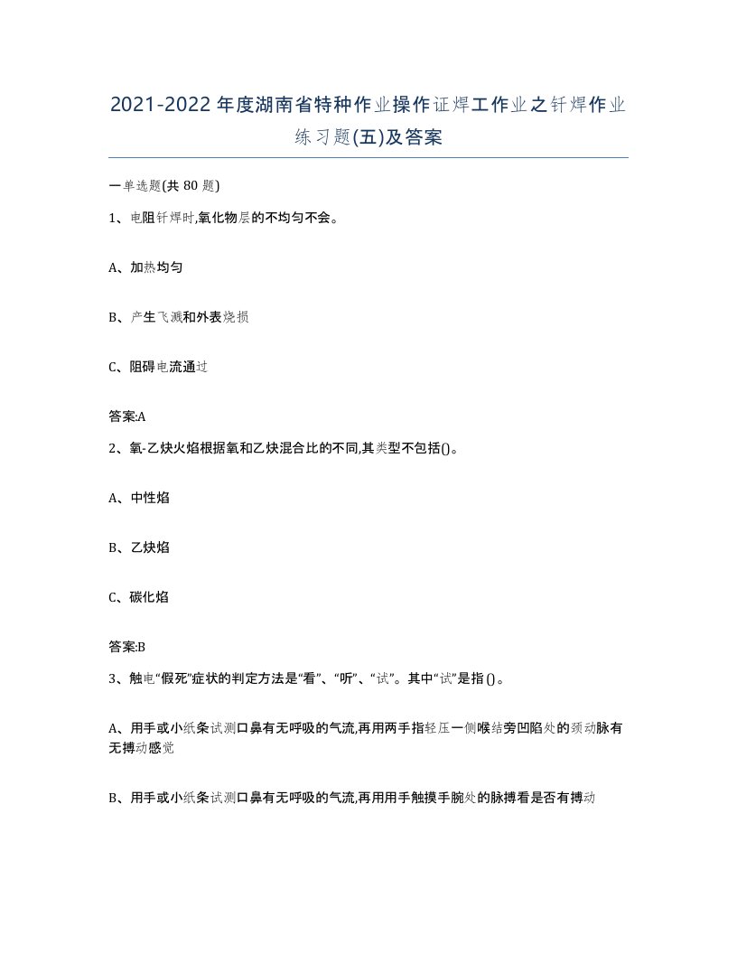 20212022年度湖南省特种作业操作证焊工作业之钎焊作业练习题五及答案