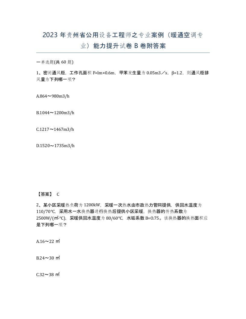 2023年贵州省公用设备工程师之专业案例暖通空调专业能力提升试卷B卷附答案