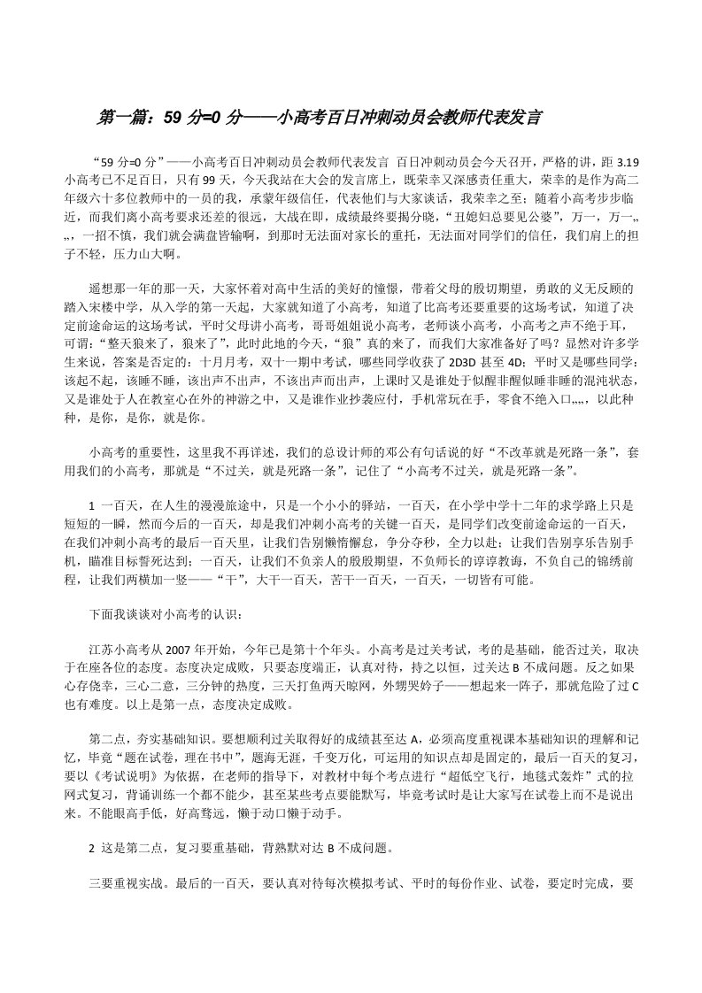 59分=0分——小高考百日冲刺动员会教师代表发言[修改版]