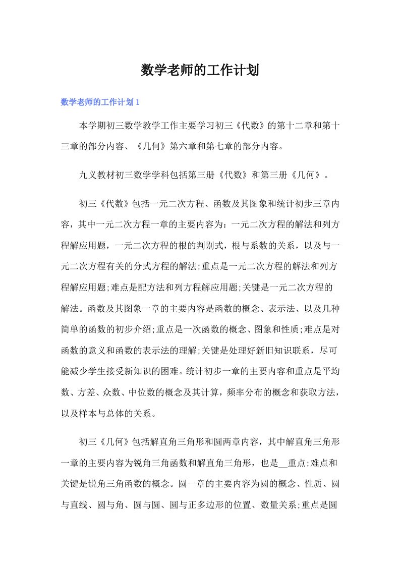 数学老师的工作计划