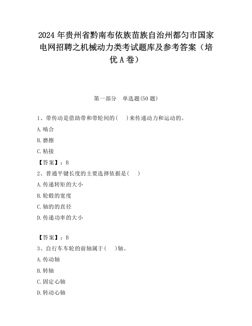 2024年贵州省黔南布依族苗族自治州都匀市国家电网招聘之机械动力类考试题库及参考答案（培优A卷）