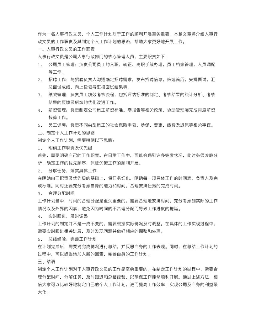 人事行政文员个人工作计划