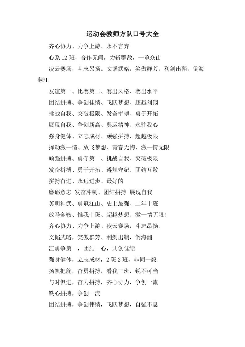 运动会教师方队口号大全