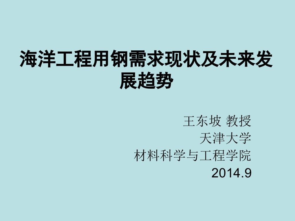 海洋工程用钢需求现状及-未来发展趋势