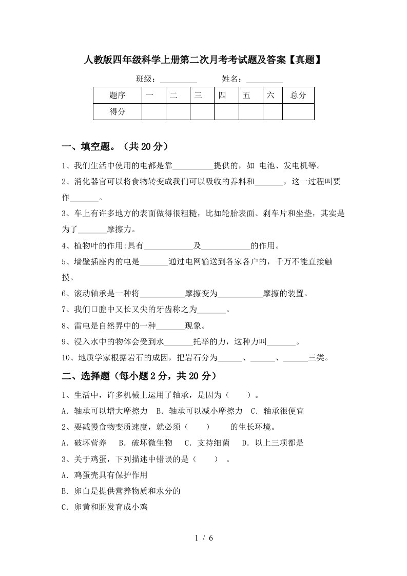 人教版四年级科学上册第二次月考考试题及答案真题