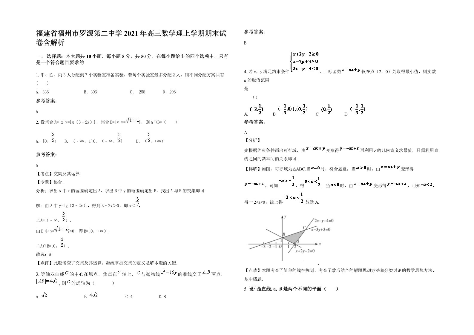 福建省福州市罗源第二中学2021年高三数学理上学期期末试卷含解析