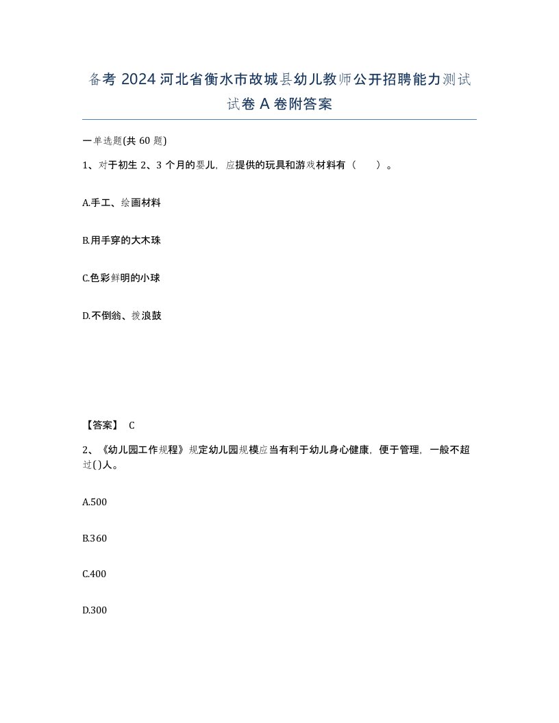 备考2024河北省衡水市故城县幼儿教师公开招聘能力测试试卷A卷附答案