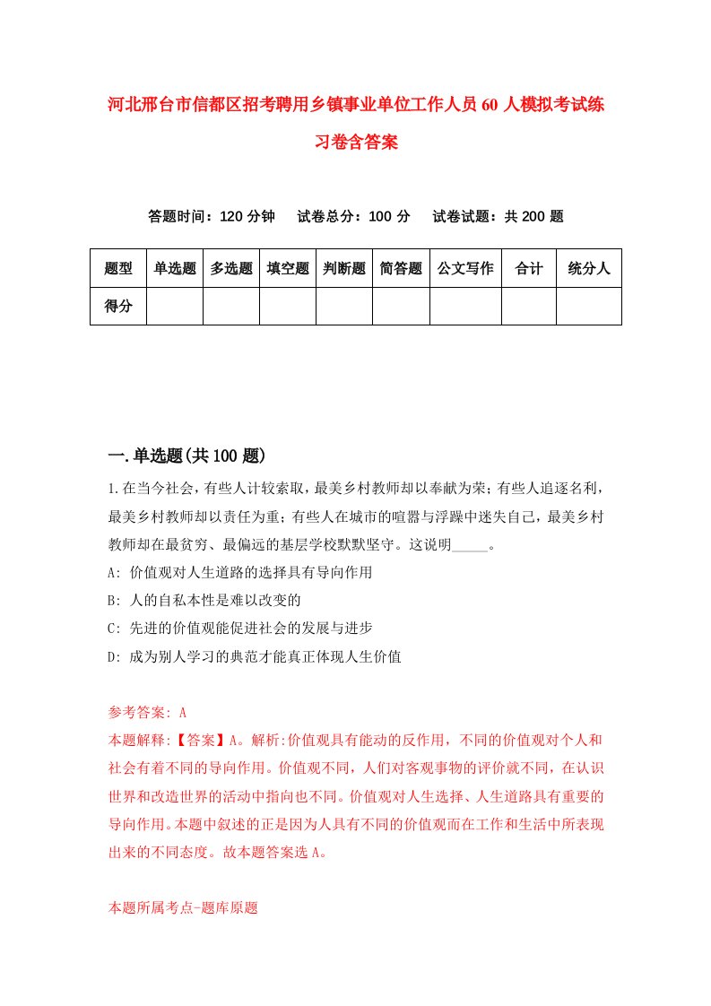 河北邢台市信都区招考聘用乡镇事业单位工作人员60人模拟考试练习卷含答案第9套