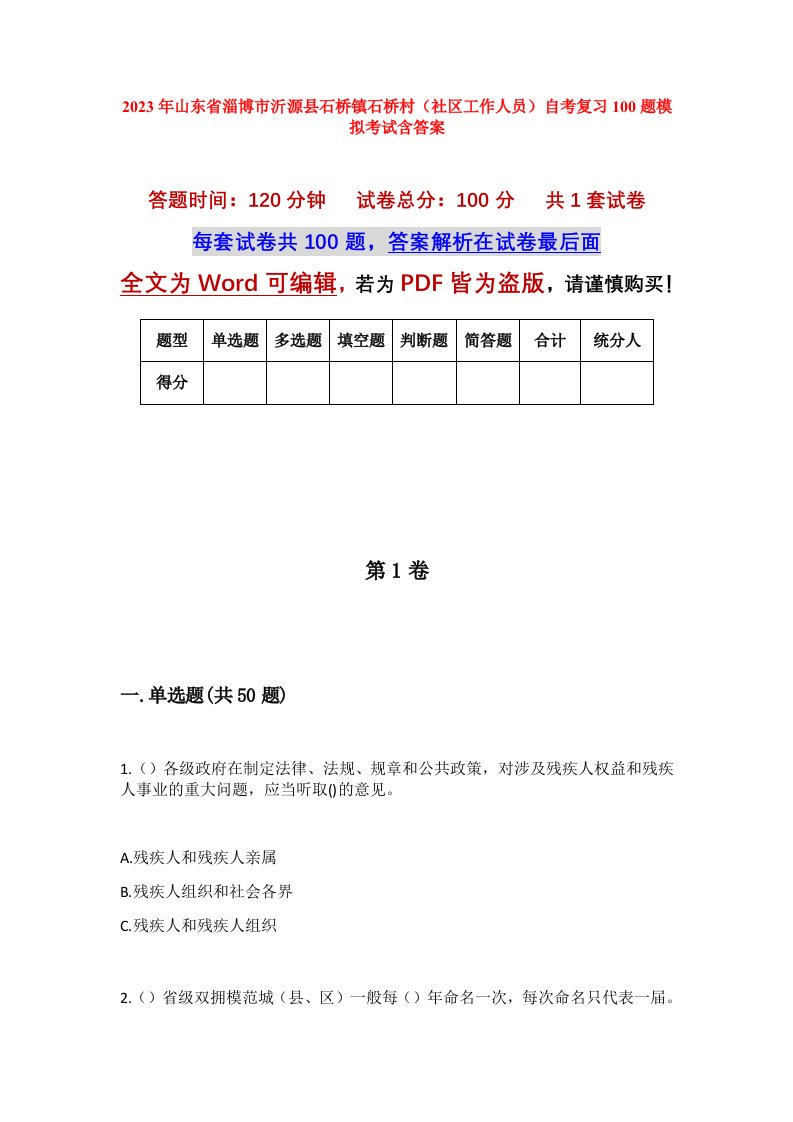 2023年山东省淄博市沂源县石桥镇石桥村社区工作人员自考复习100题模拟考试含答案