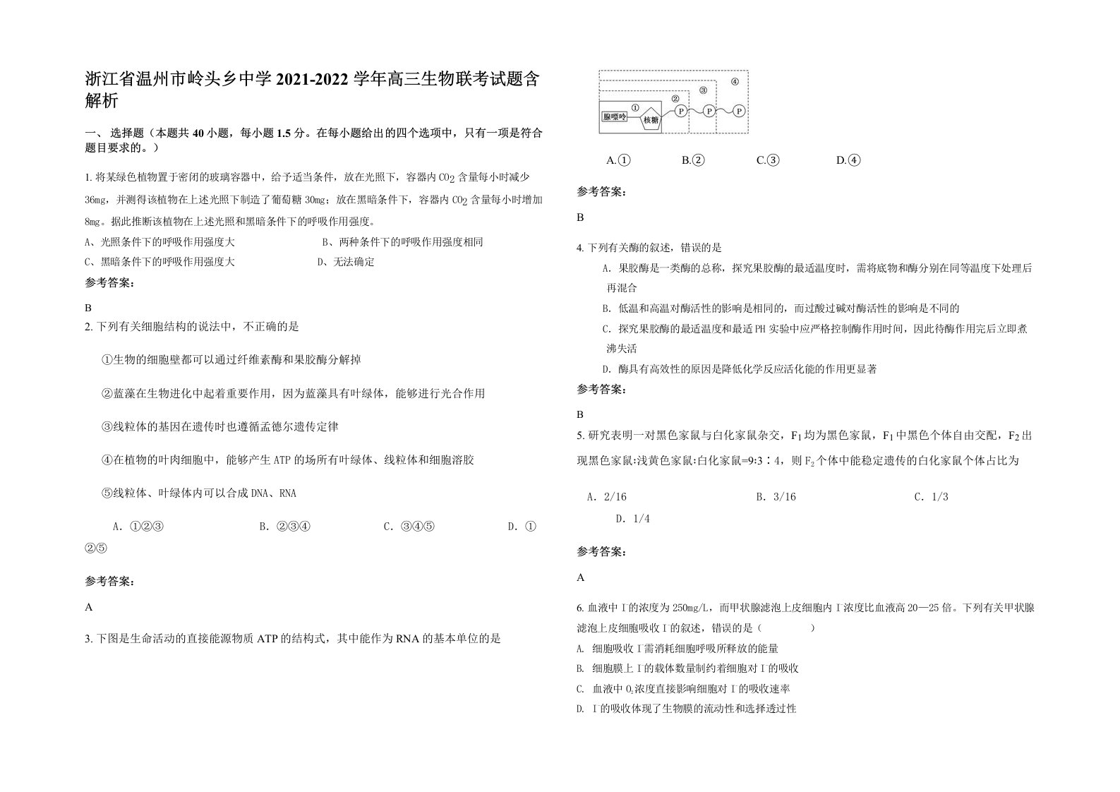 浙江省温州市岭头乡中学2021-2022学年高三生物联考试题含解析