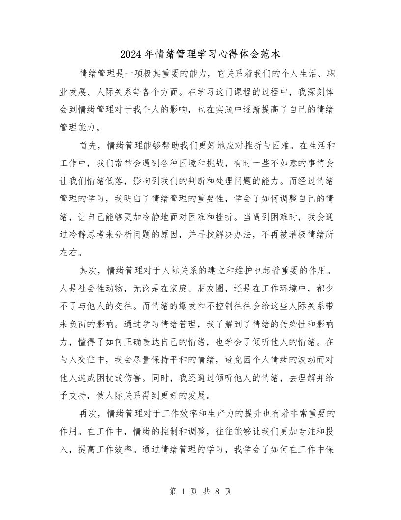 2024年情绪管理学习心得体会范本（三篇）