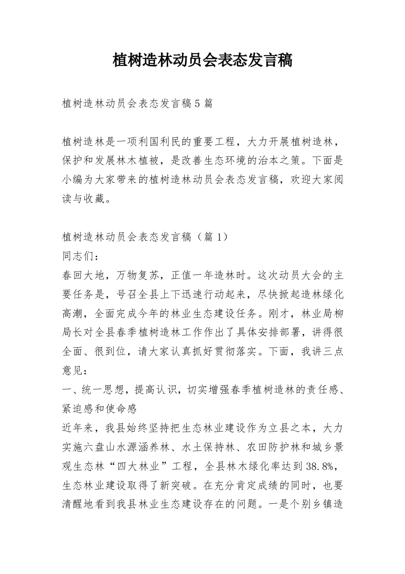 植树造林动员会表态发言稿