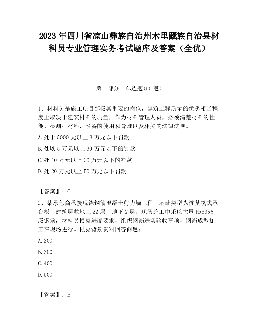 2023年四川省凉山彝族自治州木里藏族自治县材料员专业管理实务考试题库及答案（全优）