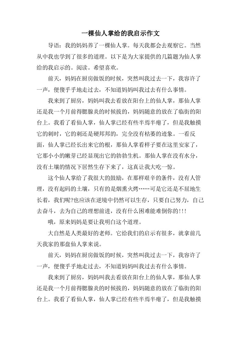 一棵仙人掌给的我启示作文