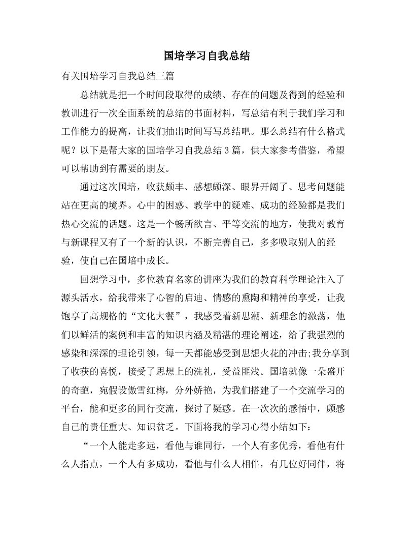 国培学习自我总结