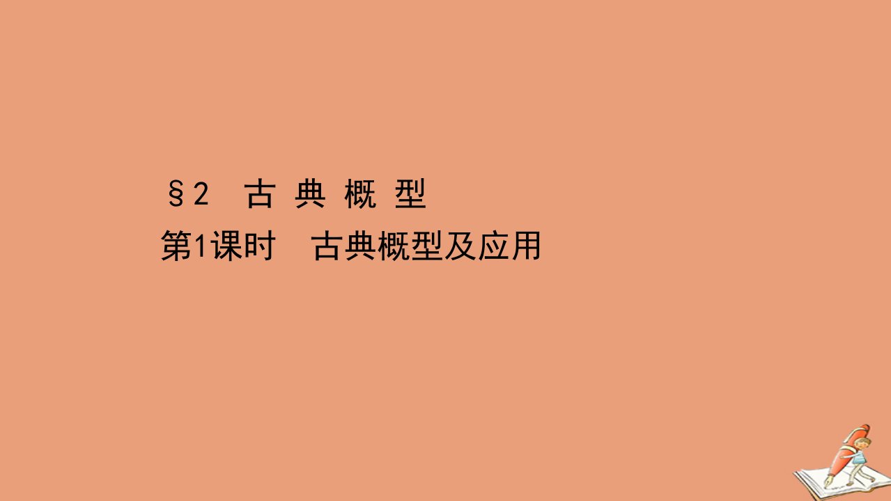 新教材高中数学第七章概率2古典概型2.1古典概型及应用同步课件北师大版必修第一册