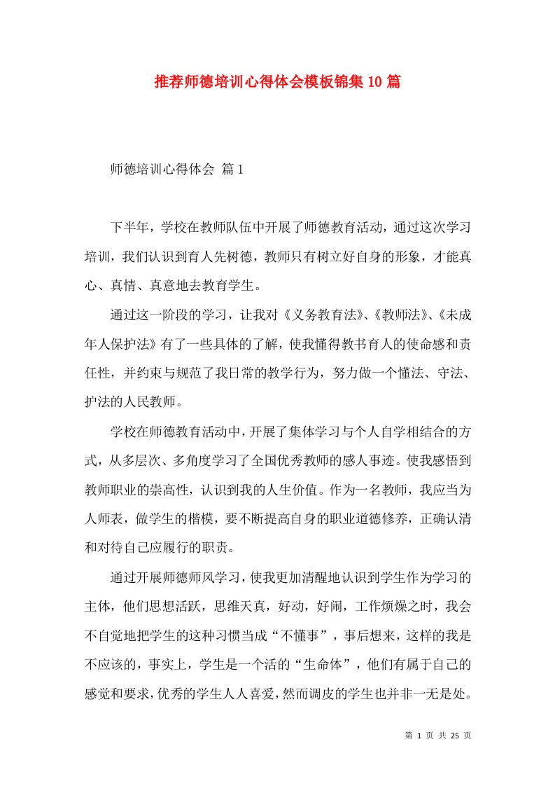 推荐师德培训心得体会模板锦集10篇