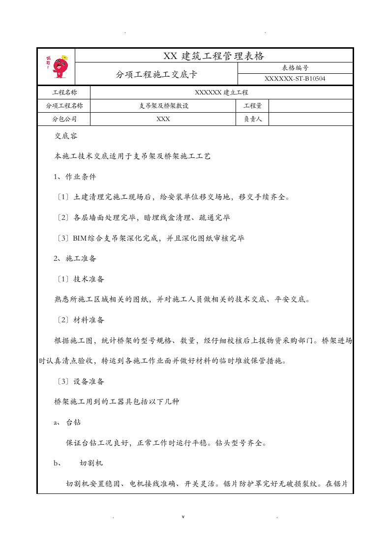 桥架施工技术交底大全