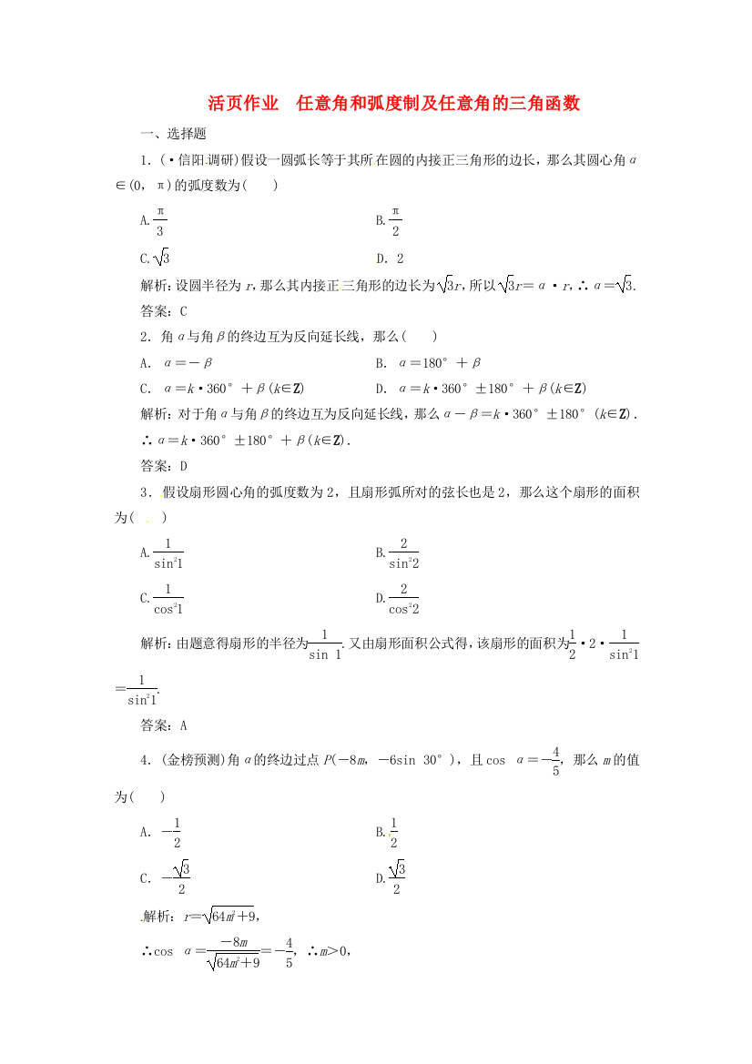 （整理版）　任意角和弧制及任意角的三角函数